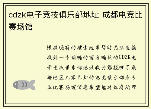 cdzk电子竞技俱乐部地址 成都电竞比赛场馆