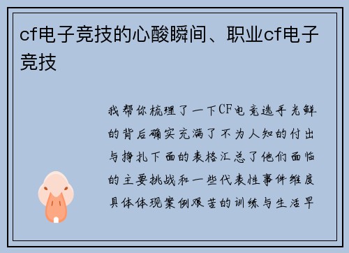 cf电子竞技的心酸瞬间、职业cf电子竞技