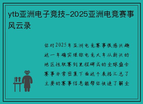 ytb亚洲电子竞技-2025亚洲电竞赛事风云录