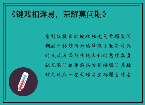 《键戏相逢易，荣耀莫问期》