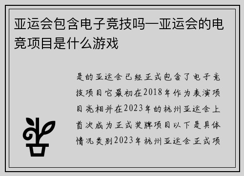 亚运会包含电子竞技吗—亚运会的电竞项目是什么游戏