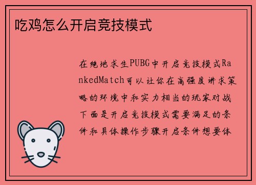 吃鸡怎么开启竞技模式
