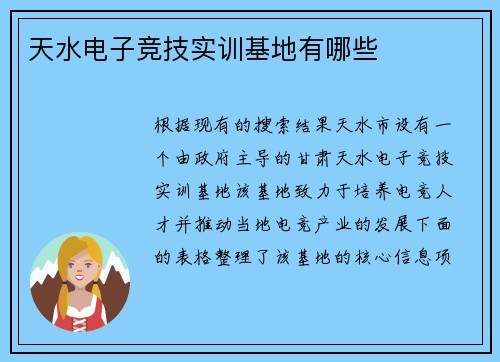 天水电子竞技实训基地有哪些