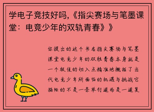 学电子竞技好吗,《指尖赛场与笔墨课堂：电竞少年的双轨青春》》