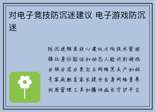对电子竞技防沉迷建议 电子游戏防沉迷